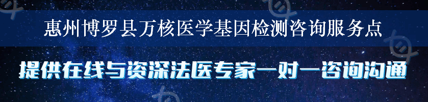 惠州博罗县万核医学基因检测咨询服务点